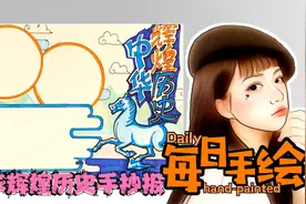 每日手绘88-粉丝要的中国辉煌的历史文化手抄报马踏飞燕视频封面