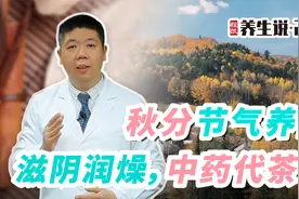 程凯养生说：秋分节气养生，滋阴润燥，中药代茶饮视频封面