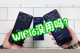 WiFi6到底有没有用？随便找来几台旗舰机对比，这结果真没想到！视频封面