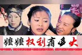 盘点后宫嬷嬷的权利，看容嬷嬷级别教训嫔妃格格，精奇嬷嬷更牛视频封面