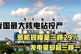 我国最大核电站投产，装机规模是三峡29%，发电量却超三峡一半视频封面