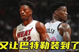 又让他装到了！巴特勒附加赛前问好友：想不想要热火总决赛门票视频封面