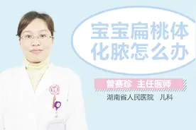 宝宝扁桃体化脓怎么办视频封面