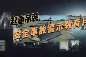 起重吊装作业安全事故警示片视频封面