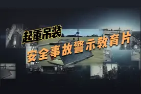 起重吊装作业安全事故警示片视频封面