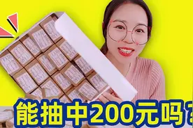 试玩“快递大抽奖”盲盒，狂拆100个太爽了，能抽到200块现金吗？视频封面