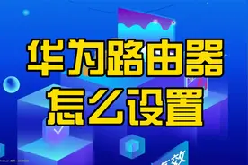 华为路由器的设置方法