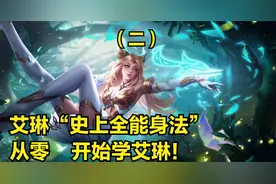 国服艾琳3分钟详细教学，认真看完就能学会，史上最高能艾琳教学视频封面