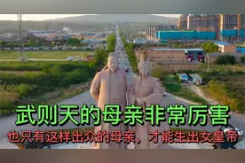 武则天的母亲非常厉害，也只有这样出众的母亲，才能生出女皇帝视频封面