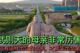 武则天的母亲非常厉害，也只有这样出众的母亲，才能生出女皇帝视频封面