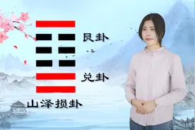 六十四卦之山泽损卦：世事总不能万般如意，有舍才有得视频封面