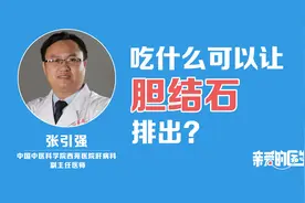 吃什么可以让胆结石排出？视频封面