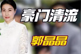 郭晶晶父亲拒绝千万聘礼，甘比却被父亲诋毁，两人家庭差距有多大视频封面