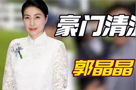 郭晶晶父亲拒绝千万聘礼，甘比却被父亲诋毁，两人家庭差距有多大视频封面