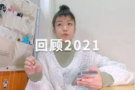 台湾贝贝2021年度总结，去年列出的九条期许最后完成几条？视频封面
