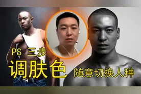 PS三步调整皮肤颜色，修改肤色。随意切换人种。皮肤美白