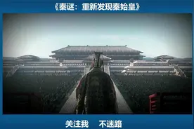 秦谜：重新发现秦始皇视频封面