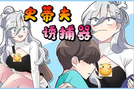 当Steve化身动漫男主角！先有小白主动上门？后有汪酱投怀送抱