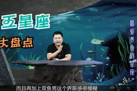海王星座大盘点，这几个星座备胎成群，酷爱养鱼视频封面