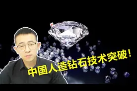 中国人造钻石技术突破，终结钻石营销骗局！中国制造强势升级！视频封面