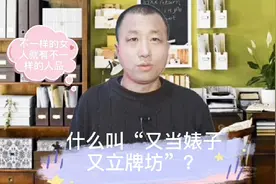什么叫“又当婊子又立牌坊”？视频封面