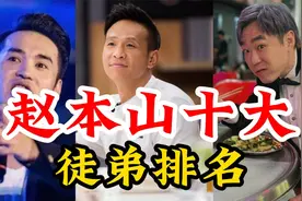 赵本山十大徒弟排名，宋小宝只排第二，第一是小沈阳大家认可吗？