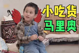 马里奥小吃货，一顿吃太多，半夜闹肚子视频封面
