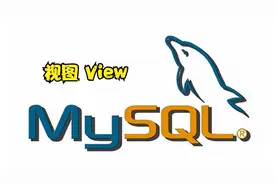 MySQL数据库之视图（View）视频封面