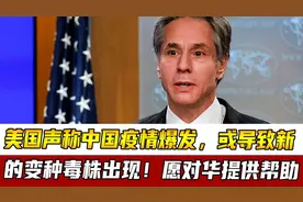 美国声称中国疫情爆发，或导致新的变种毒株出现！愿对华提供帮助视频封面