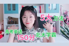 高考英语150分的北大学霸分享：英语抓好5方面，英语稳上140分视频封面