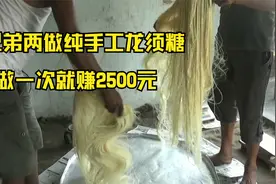 兄弟两做纯手工龙须糖，扯得像头发一样，做一次能卖2500元视频封面