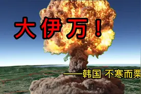 一亿吨TNT当量的大伊万 VS  韩国 ，多少个才能覆盖？视频封面
