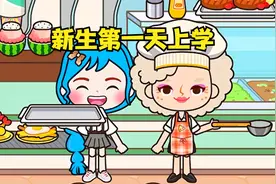 米加小镇的日常：新生第一天上学视频封面