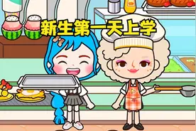 米加小镇的日常：新生第一天上学视频封面