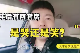 十年后有二套房，是哭还是笑？？？视频封面
