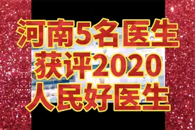 全国40名医生荣获2020“人民好医生”，河南5名医生上榜！视频封面