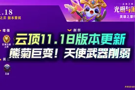 云顶之弈11.18版本更新，熊菊巨变！天使武器削弱视频封面