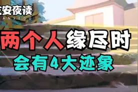 人生一世，缘起缘灭，皆有定数！当两人缘尽时，会出现这4大迹象视频封面