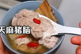 广东靓汤，经常头晕头疼，教你一道天麻猪脑汤，营养又补脑视频封面