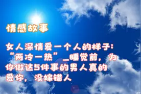 女人深情爱一个人的样子：“两冷一热”_睡觉前，视频封面
