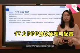 17.2 PPP协议原理与配置视频封面