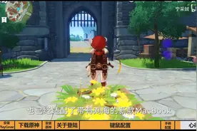 【保姆级教程】M芯片Mac上玩原神 通过playcover安装视频封面