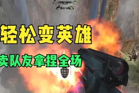 逆战：变异战轻松变英雄拿捏全场！视频封面