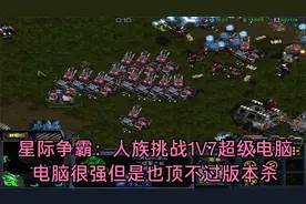 星际争霸：人族挑战1V7超级电脑，17分钟结束战斗视频封面