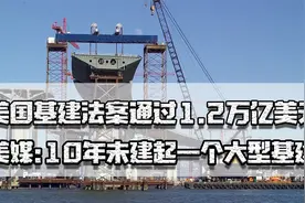 美通过1.2万亿基建法案能干什么？美媒：10年未建起一个大型基建视频封面