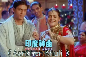 印度神曲《Aankhen Khuli 》这燃烧的爱火啊！女友嫁人新郎不是我视频封面