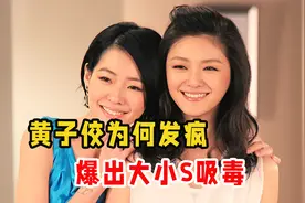 黄子佼爆料大小S吸毒，一众台湾明星被拉下水，俩月电费9W真相了视频封面