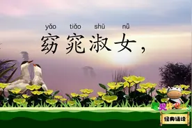 关雎 窈窕淑女君子好逑 宝贝牛经典诵读 《诗经》中的第一首诗视频封面