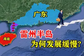 中国大陆最南端——雷州半岛，地处核心位置，却为何发展缓慢？视频封面