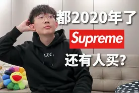 Supreme被收购，2020年了还有人买它么，真潮人应该穿什么？！视频封面